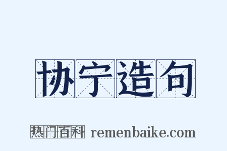 协宁造句是什么意思的图片